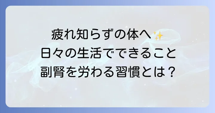 副腎の健康を保つための日常生活のコツ
