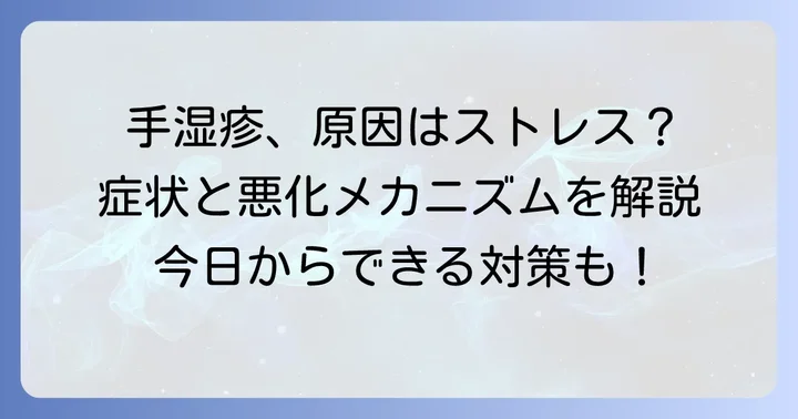 ストレス性手湿疹とは？その特徴と症状を理解する