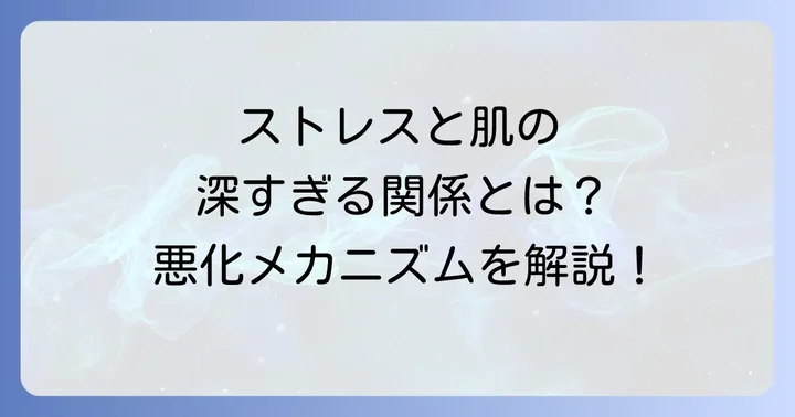 なぜストレスが手湿疹を引き起こすのか？そのメカニズムと悪化要因