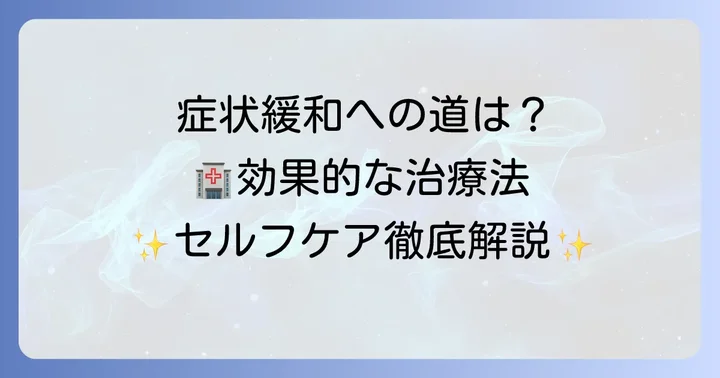 ストレス性手湿疹の効果的な治療方法とセルフケア