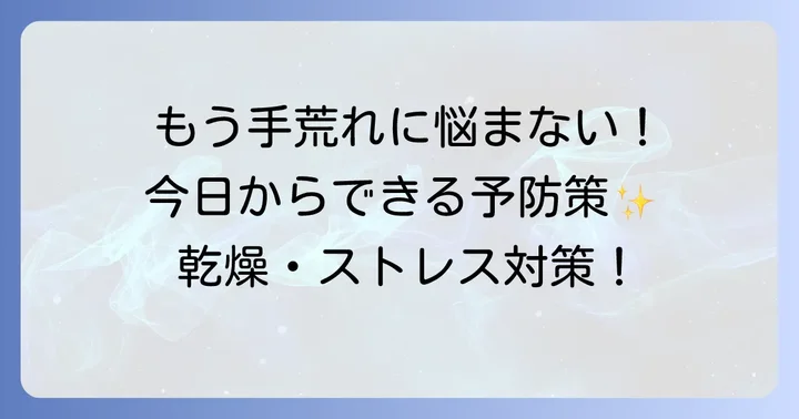 日常生活でできるストレス性手湿疹の予防と対策
