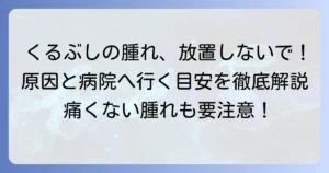 くるぶしの下が腫れている原因と対処法を徹底解説！病院受診の目安と予防策