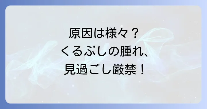くるぶしの下が腫れる主な原因とは？