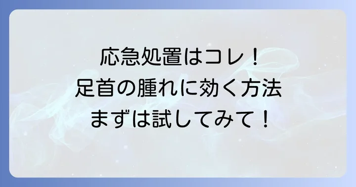 くるぶしの下が腫れた時の対処法