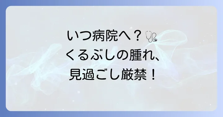 病院を受診する目安と何科に行くべきか