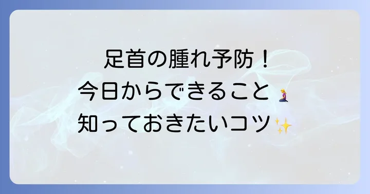 くるぶしの下の腫れを予防する方法
