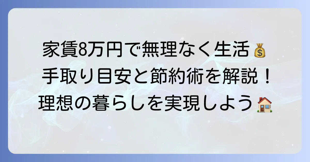 家賃8万円の物件に住むには手取りいくら必要？無理なく暮らすための収入目安と生活費のコツ