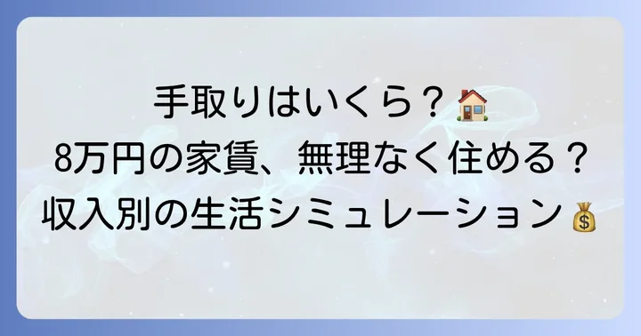 家賃8万円の物件に住むための手取り収入目安