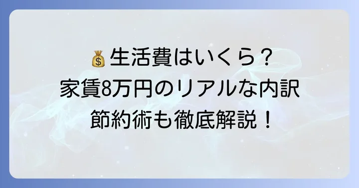 家賃8万円で暮らす場合の具体的な生活費内訳
