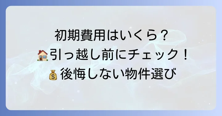 家賃8万円の物件を探す際の注意点