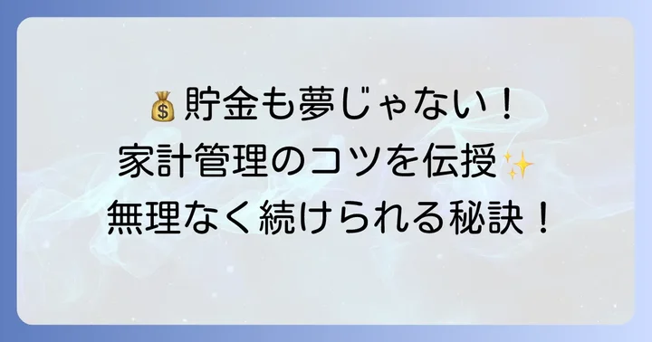 家賃8万円でも貯金を増やすための家計管理術