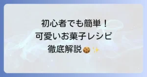 見た目が可愛いお菓子の手作りレシピ集！初心者でも簡単おしゃれに作るコツ