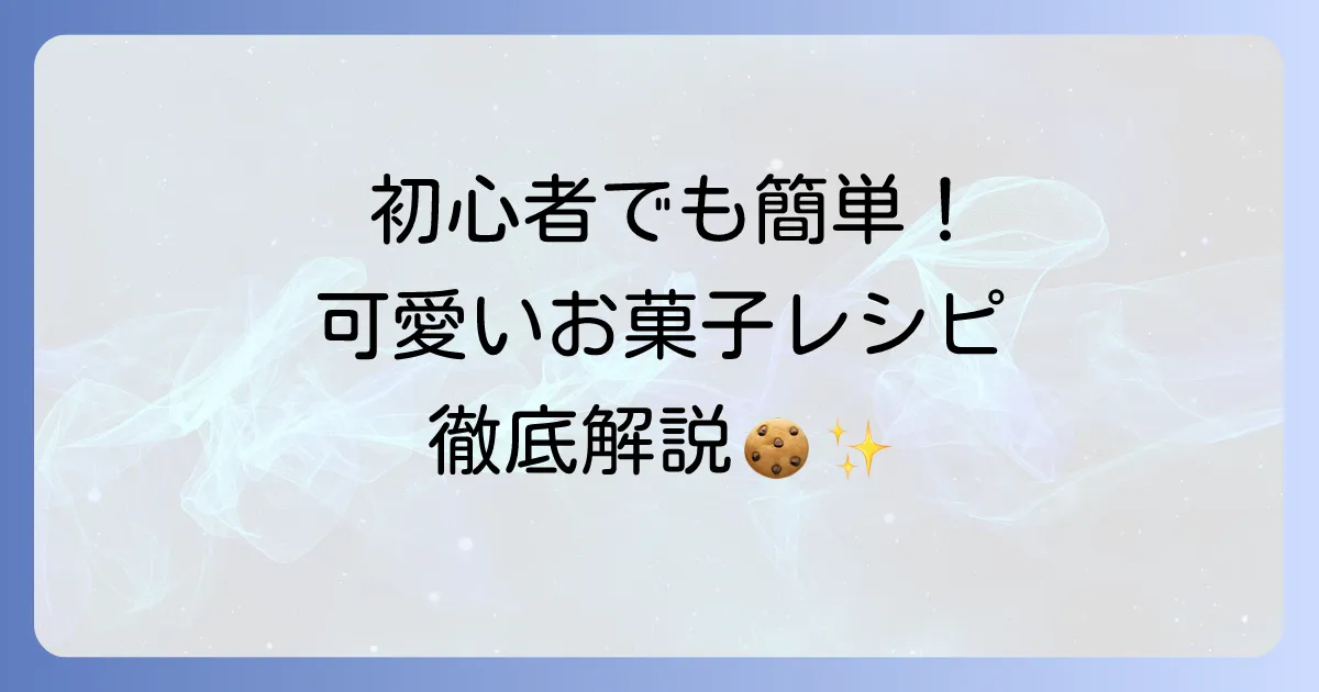 見た目が可愛いお菓子の手作りレシピ集！初心者でも簡単おしゃれに作るコツ