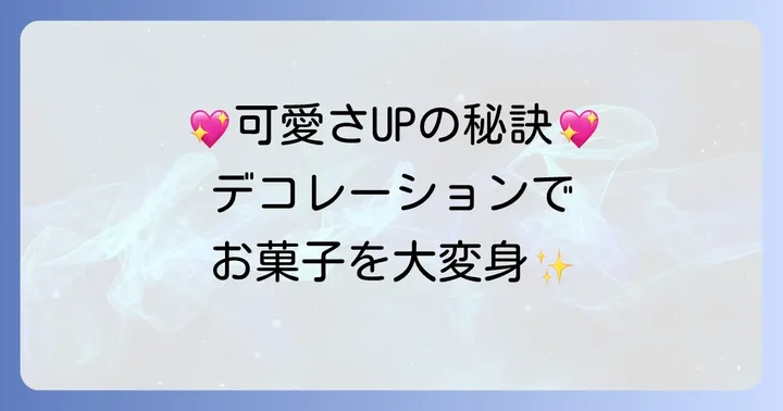 見た目を格上げするデコレーションのコツ