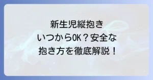 新生児の縦抱き：やり方を徹底解説！いつから安全？正しい抱き方と注意点