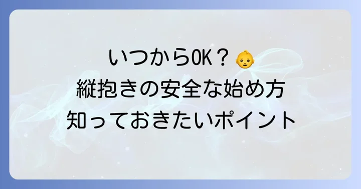 新生児の縦抱きはいつから？安全に始めるタイミング