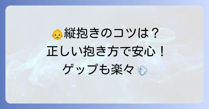 新生児を縦抱きする正しいやり方とコツ