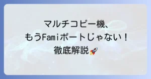ファミポートは「マルチコピー機」へ進化！使い方を徹底解説｜できることと利用方法