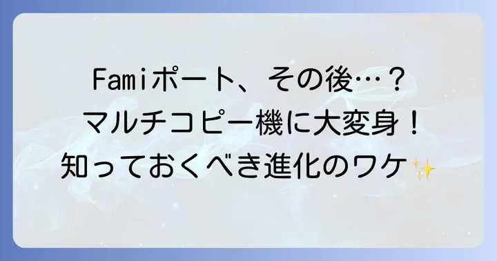 ファミポートは「マルチコピー機」へ進化！その歴史と役割
