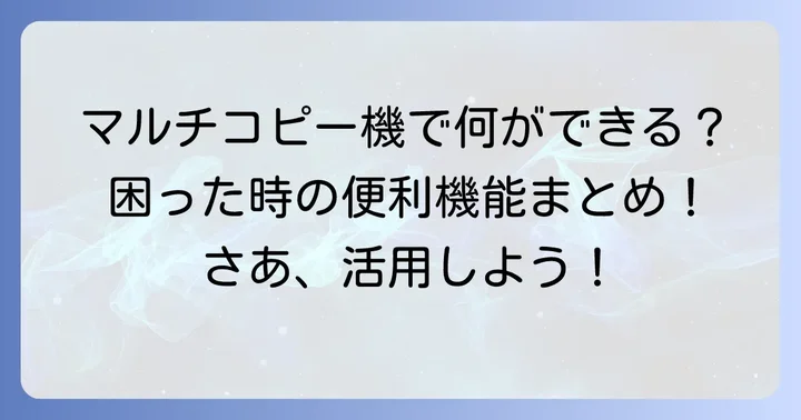 【目的別】マルチコピー機を使った具体的なサービス利用方法