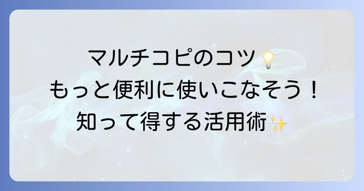 ファミリーマートマルチコピー機をさらに便利に使うコツ