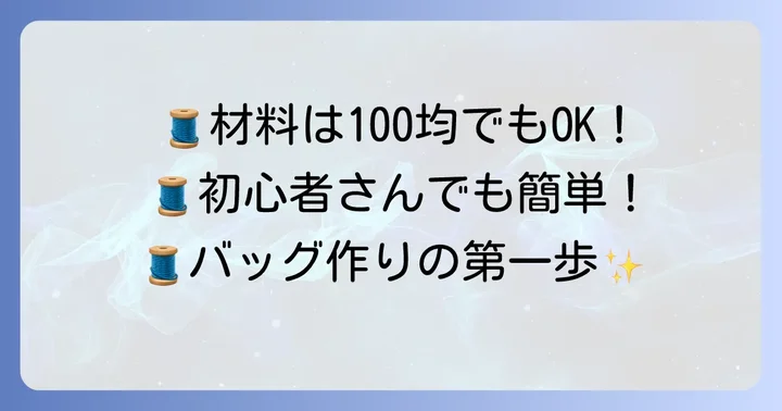 裏地なしマチ付き手提げバッグ作りに必要な材料と道具