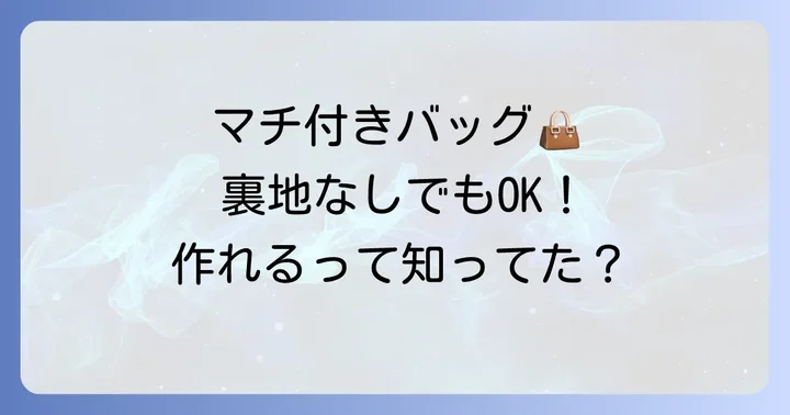 手提げバッグの作り方マチ付き裏地なし徹底解説