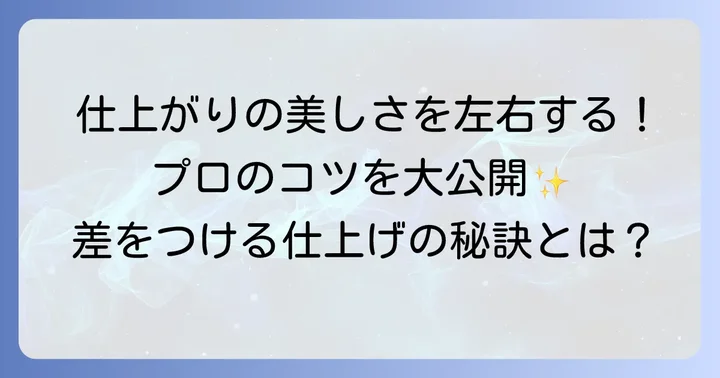 きれいに仕上げるコツとポイント