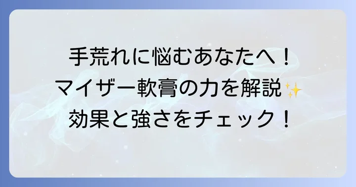 マイザー軟膏は手荒れにどう作用する？その効果と強さ