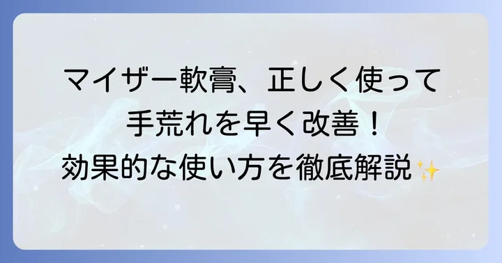 マイザー軟膏の正しい使い方で手荒れを効果的に治す