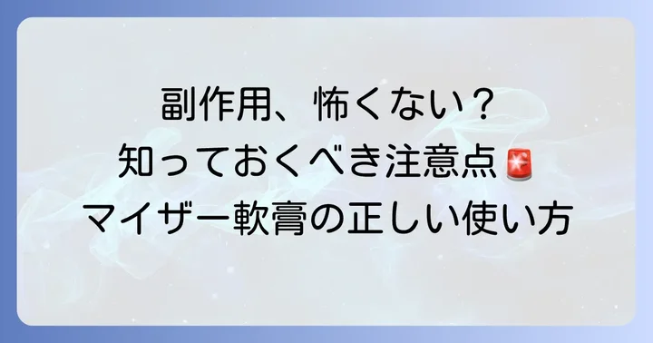 知っておきたいマイザー軟膏の副作用と注意点
