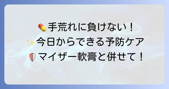 マイザー軟膏と併用したい手荒れ対策と予防のコツ