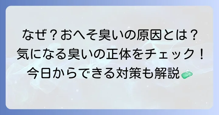 へそ洗っても臭いと感じる原因とは？