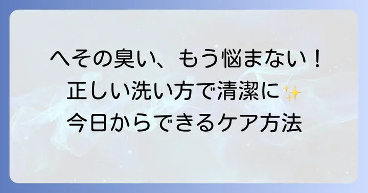 正しいへその洗い方で臭いを防ぐコツ