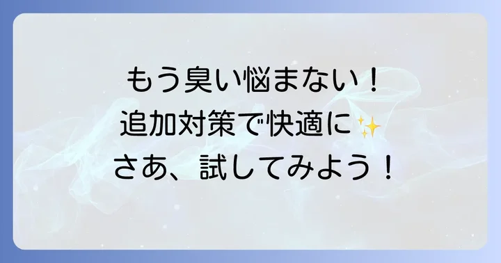 へその臭いが改善しない場合の追加対策