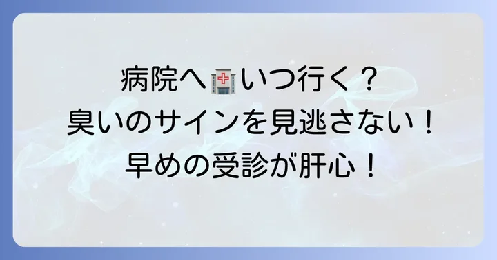 へその臭いでこんな時は病院へ！受診の目安