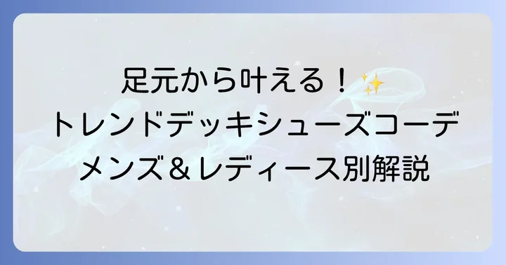 ティンバーデッキシューズのおしゃれコーディネート集
