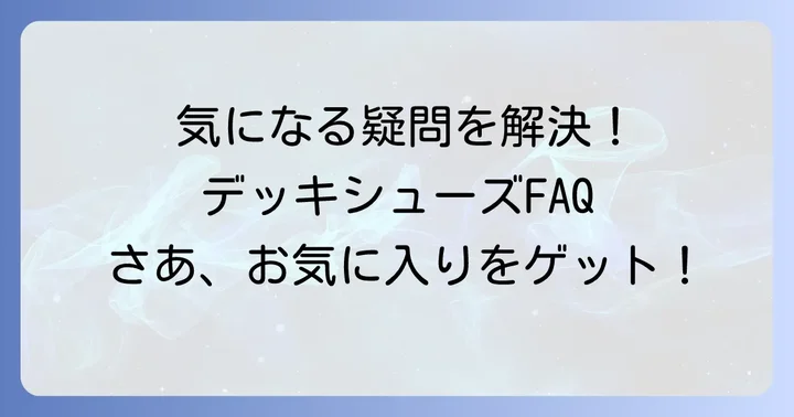 よくある質問
