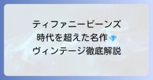 ティファニービーンズの古いデザインの魅力とは？時代を超えて愛される名作を徹底解説