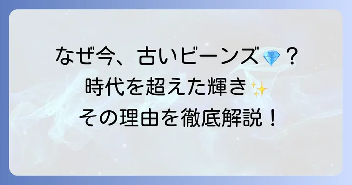 ティファニービーンズが「古い」からこそ輝く理由