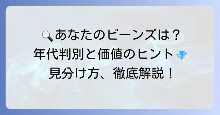 あなたのティファニービーンズはいつのもの？古いビーンズの見分け方