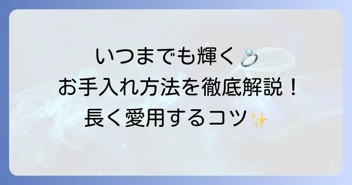古いティファニービーンズを長く愛用するための手入れ方法