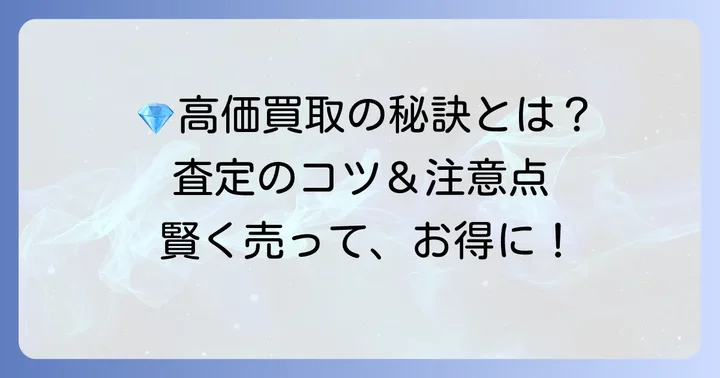 古いティファニービーンズの買取・売却を検討する際のポイント