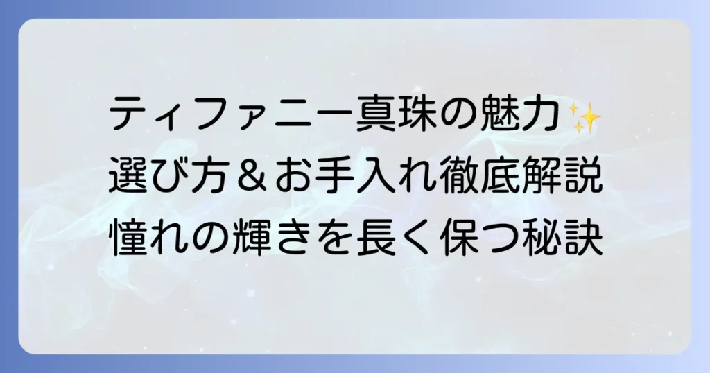 ティファニーの真珠の魅力を徹底解説！選び方からお手入れまで