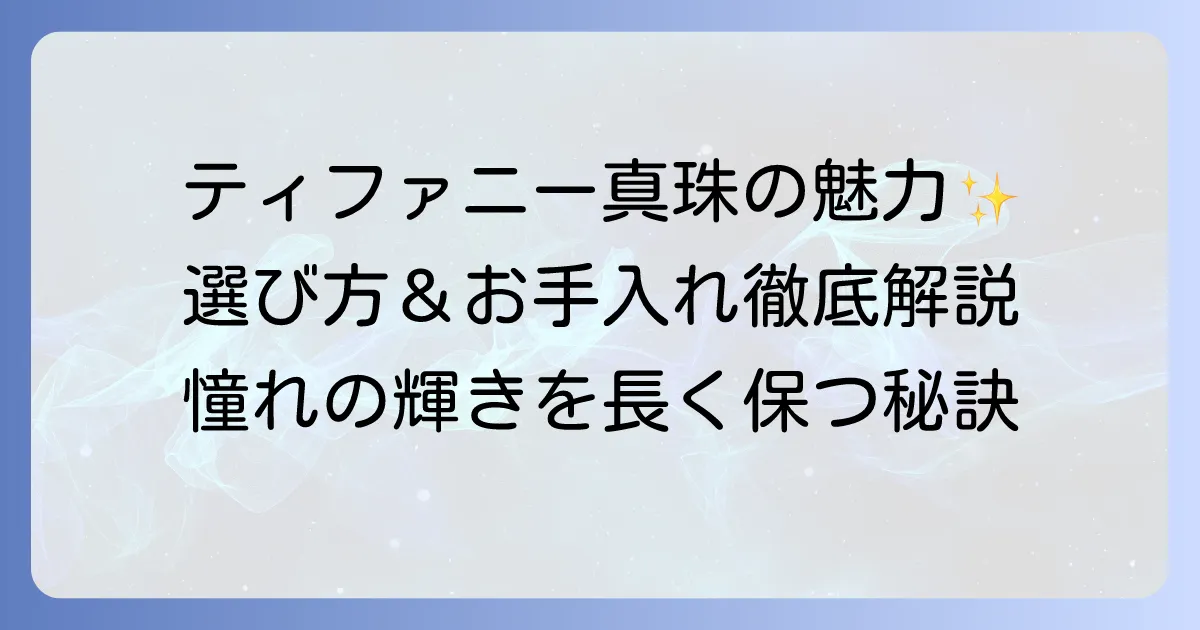 ティファニーの真珠の魅力を徹底解説！選び方からお手入れまで