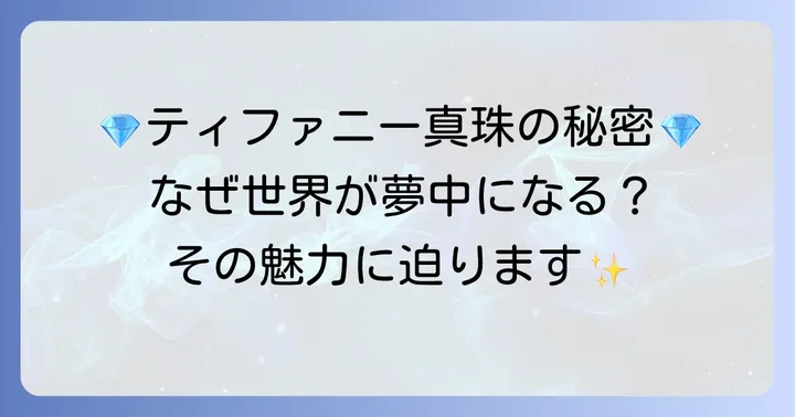 ティファニー真珠が選ばれる理由とは？その唯一無二の魅力