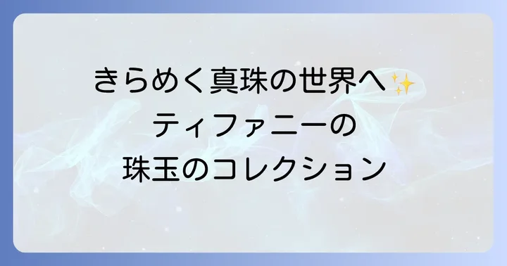 ティファニーの真珠ジュエリー種類とコレクション