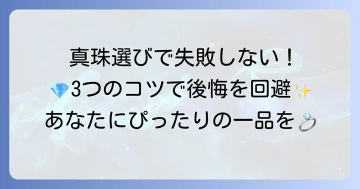 ティファニー真珠の選び方：後悔しないためのコツ
