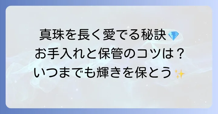 ティファニー真珠のお手入れ方法と保管の注意点