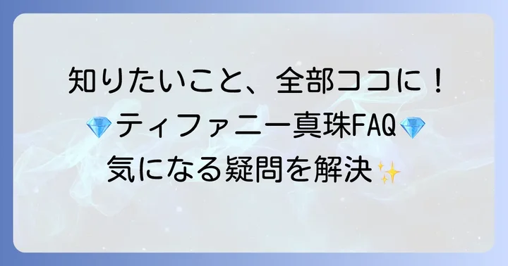 ティファニー真珠に関するよくある質問